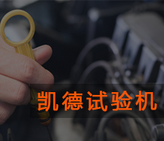 波紋管環(huán)剛度試驗機的使用技巧及如何維護保養(yǎng)